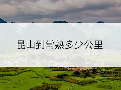 昆山到常熟多少公里