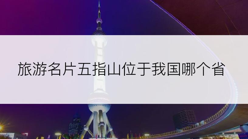 旅游名片五指山位于我国哪个省