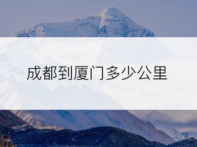 成都到厦门多少公里