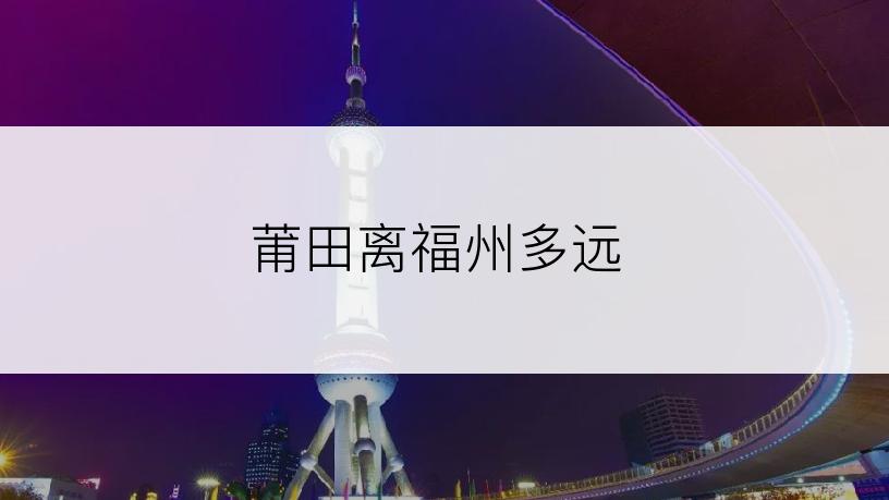 莆田离福州多远