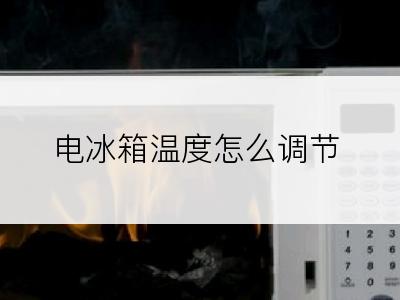 电冰箱温度怎么调节