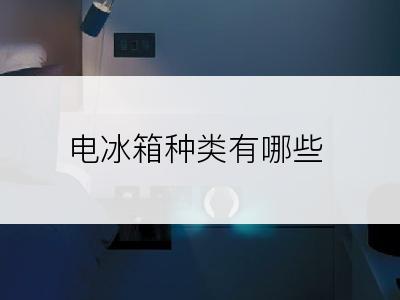 电冰箱种类有哪些