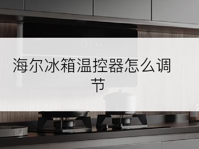 海尔冰箱温控器怎么调节