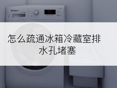 怎么疏通冰箱冷藏室排水孔堵塞
