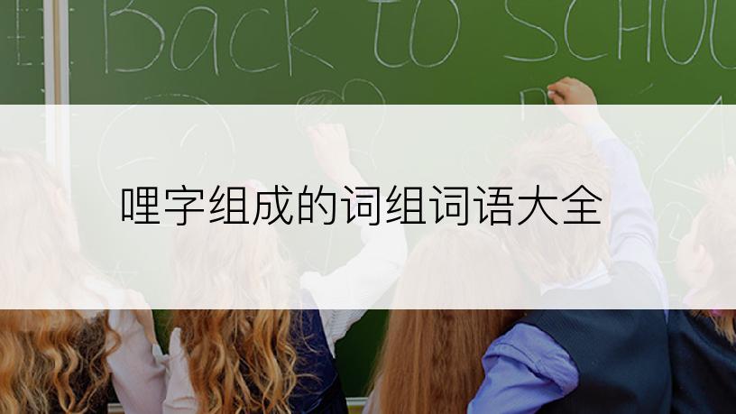 哩字组成的词组词语大全