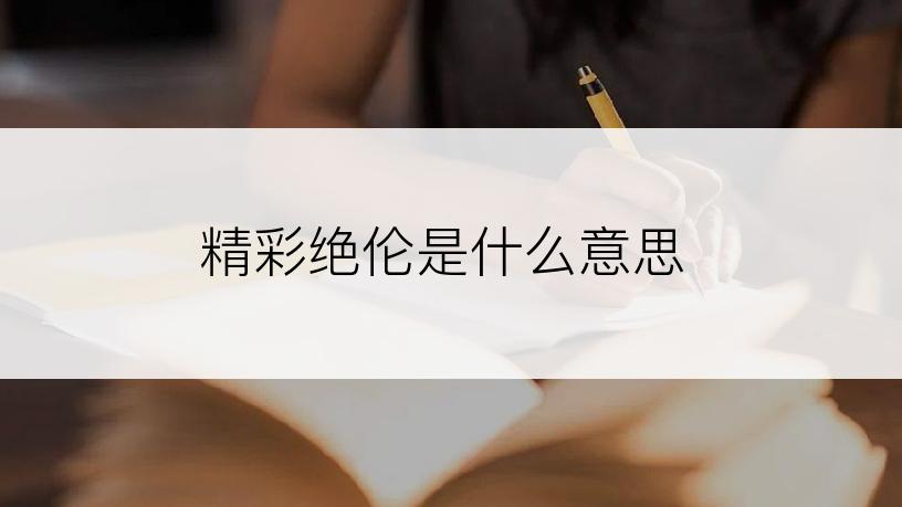 精彩绝伦是什么意思