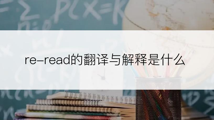re-read的翻译与解释是什么