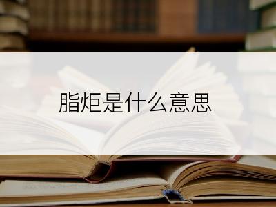 脂炬是什么意思