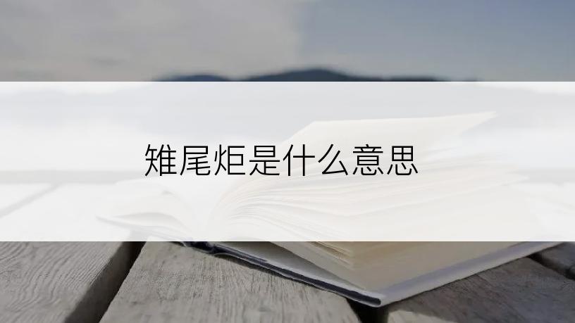 雉尾炬是什么意思