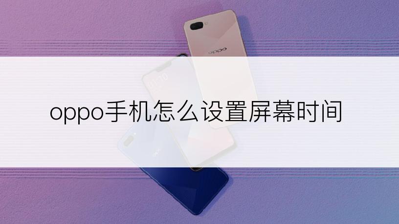 oppo手机怎么设置屏幕时间