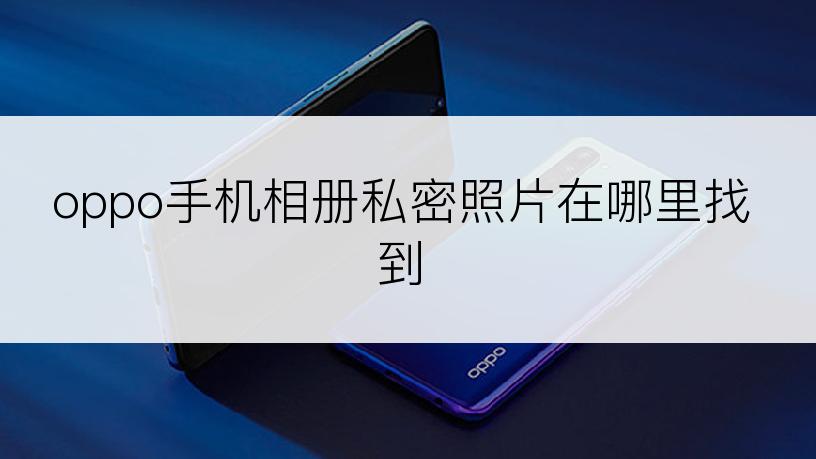 oppo手机相册私密照片在哪里找到