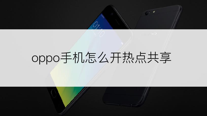 oppo手机怎么开热点共享