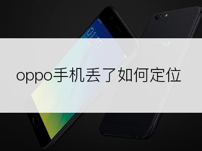 oppo手机丢了如何定位
