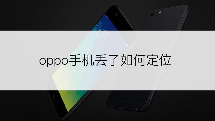 oppo手机丢了如何定位
