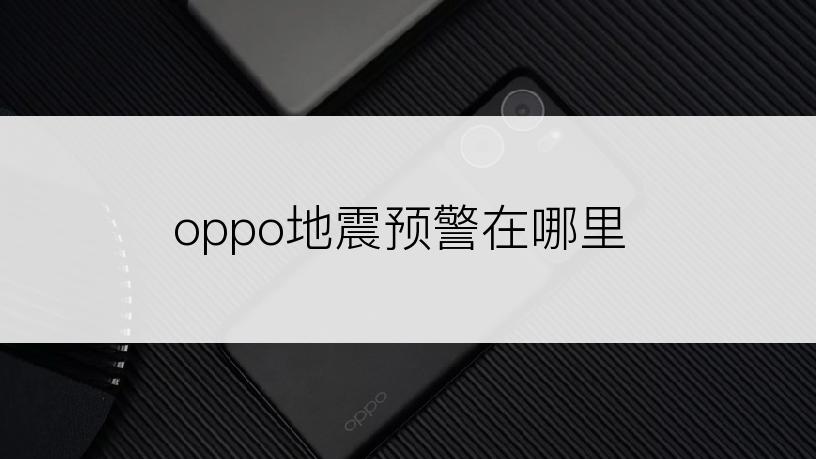 oppo地震预警在哪里