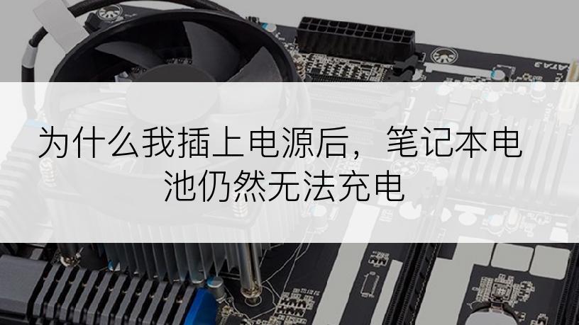 为什么我插上电源后，笔记本电池仍然无法充电