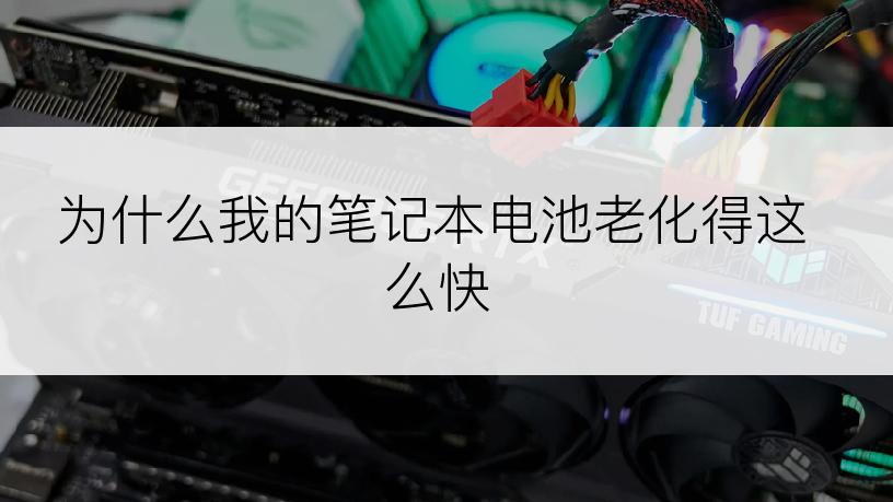 为什么我的笔记本电池老化得这么快