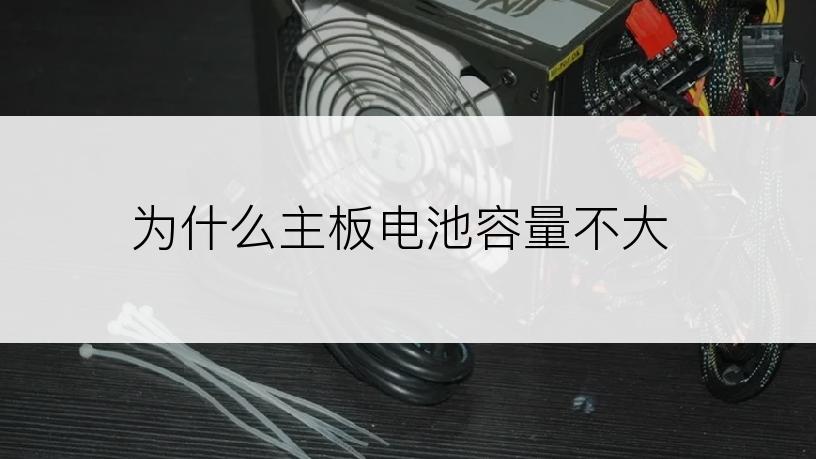 为什么主板电池容量不大