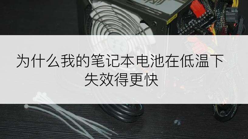 为什么我的笔记本电池在低温下失效得更快