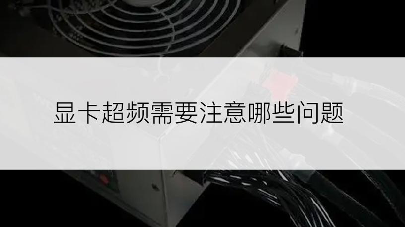 显卡超频需要注意哪些问题
