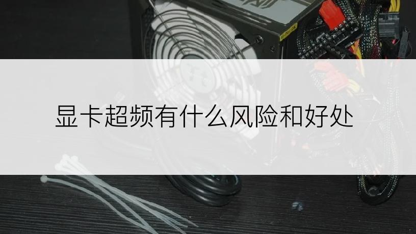 显卡超频有什么风险和好处
