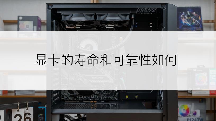 显卡的寿命和可靠性如何