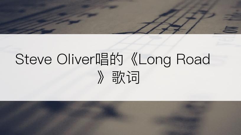 Steve Oliver唱的《Long Road》歌词