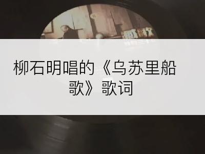 柳石明唱的《乌苏里船歌》歌词