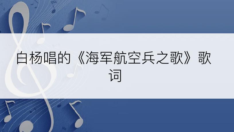 白杨唱的《海军航空兵之歌》歌词