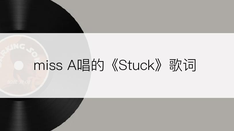 miss A唱的《Stuck》歌词