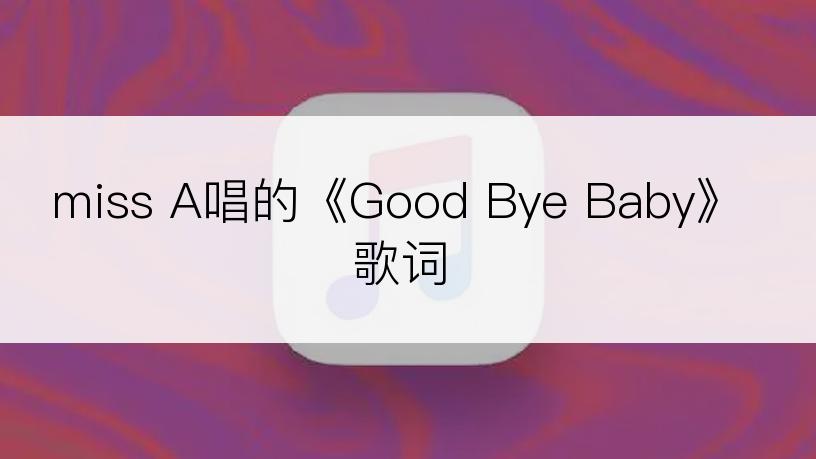 miss A唱的《Good Bye Baby》歌词