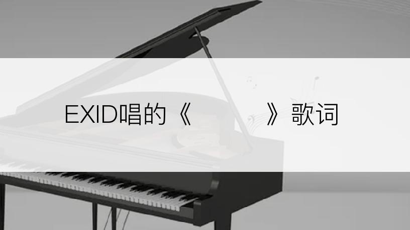 EXID唱的《위아래》歌词