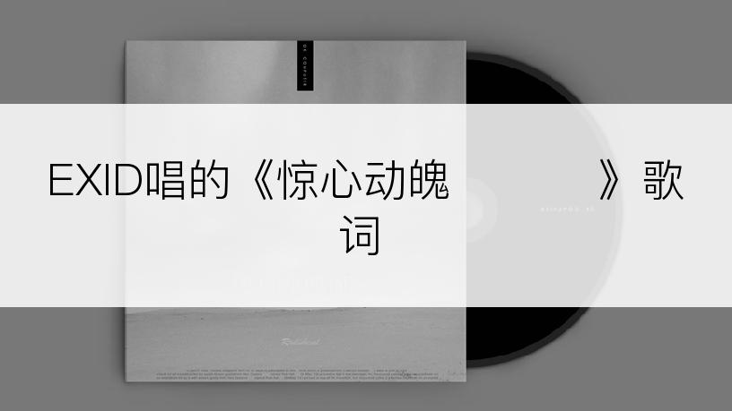EXID唱的《惊心动魄 아슬해》歌词