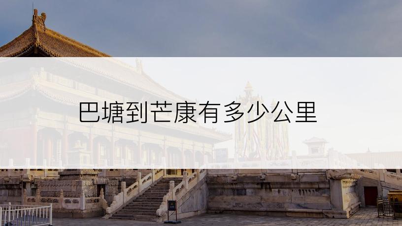 巴塘到芒康有多少公里