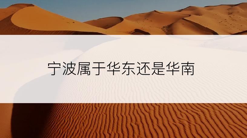 宁波属于华东还是华南
