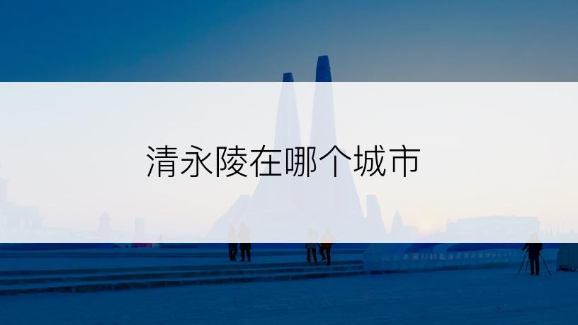 清永陵在哪个城市