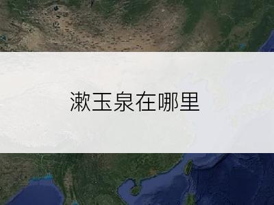 漱玉泉在哪里