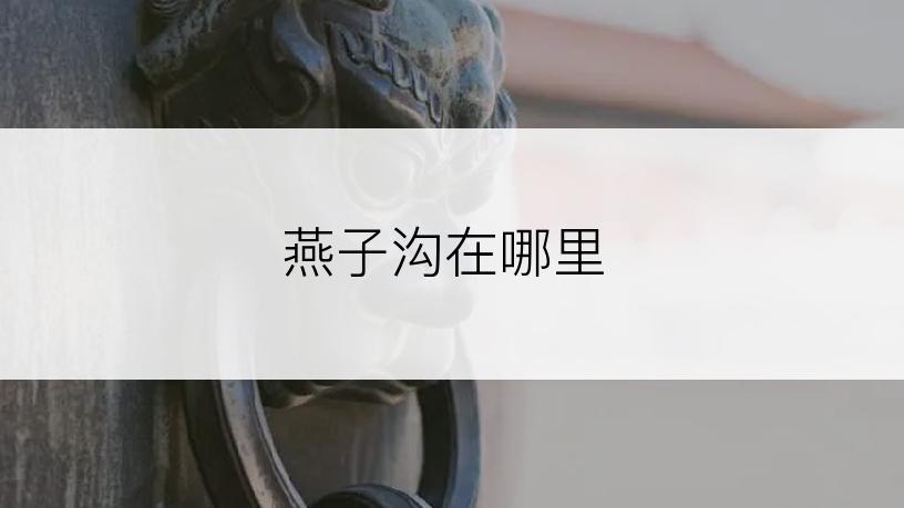 燕子沟在哪里