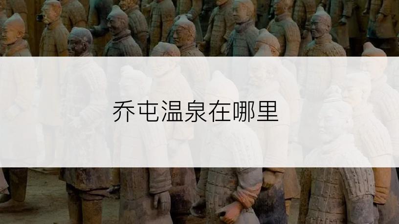乔屯温泉在哪里