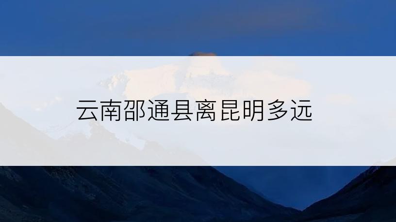 云南邵通县离昆明多远
