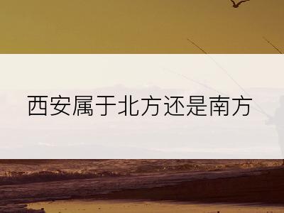 西安属于北方还是南方