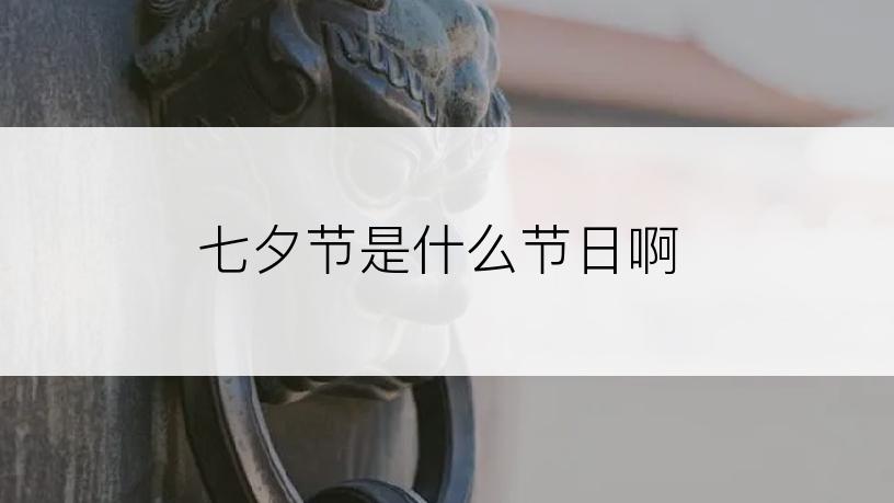 七夕节是什么节日啊