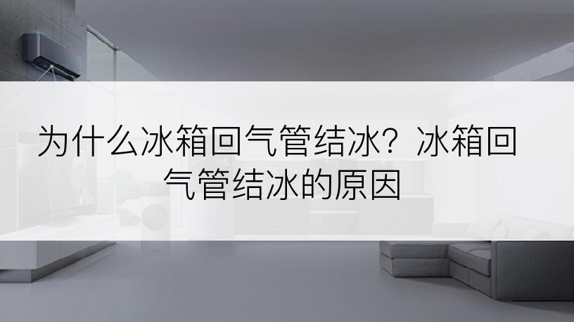 为什么冰箱回气管结冰？冰箱回气管结冰的原因