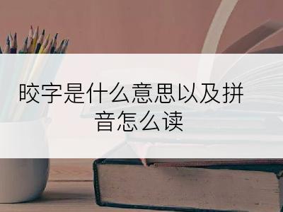 晈字是什么意思以及拼音怎么读