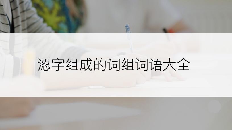 涊字组成的词组词语大全