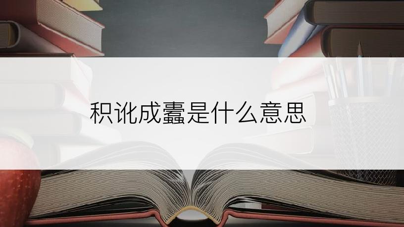 积讹成蠹是什么意思