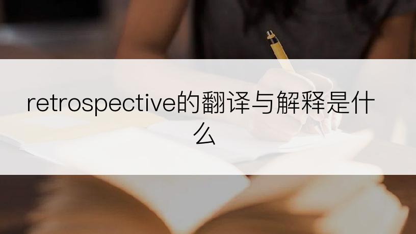 retrospective的翻译与解释是什么