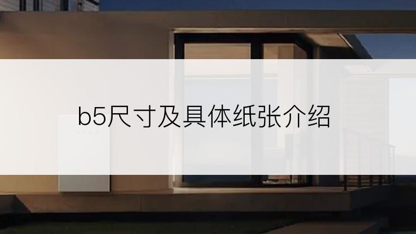 b5尺寸及具体纸张介绍