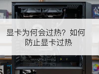 显卡为何会过热？如何防止显卡过热
