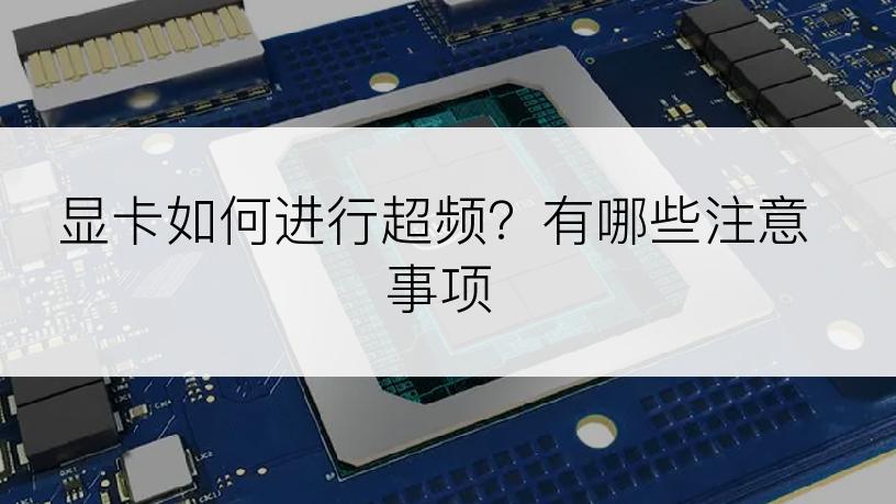 显卡如何进行超频？有哪些注意事项